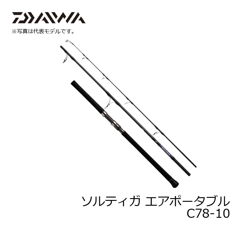 ソルティガ エアポータブル C78-10