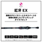 紅牙 EX N68HB-SMT 【大型商品】