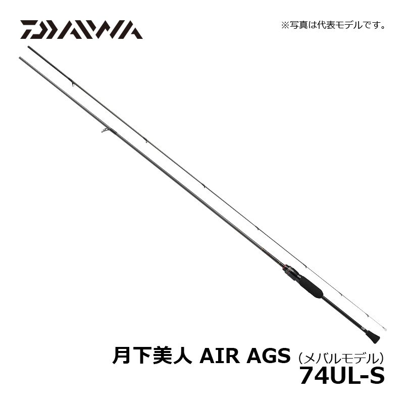 月下美人 AIR AGS (メバルモデル) 74UL-S