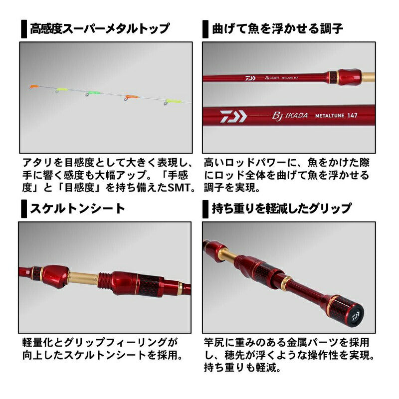 BJ イカダ メタルチューン 147 R