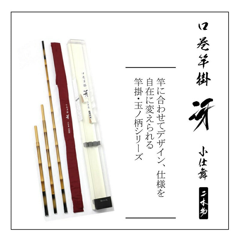 口巻 竿掛 冴 小仕舞 二本物・Y