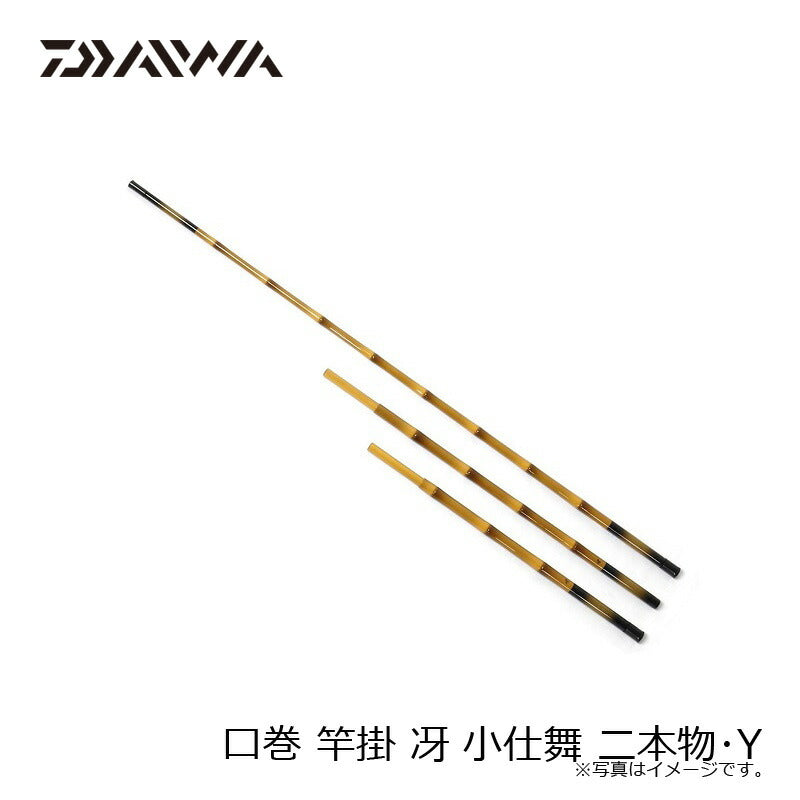 口巻 竿掛 冴 小仕舞 二本物・Y