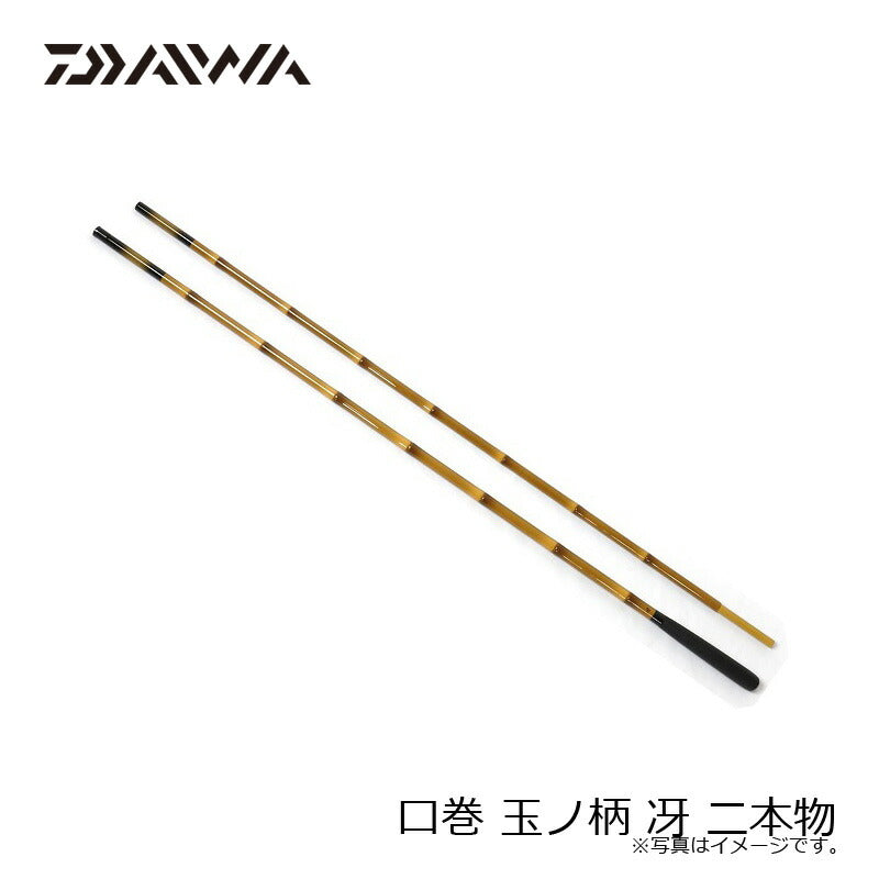 口巻 玉ノ柄 冴 二本物