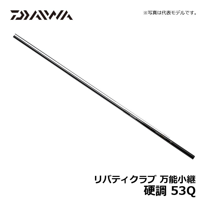 リバティクラブ 万能小継 硬調 53Q