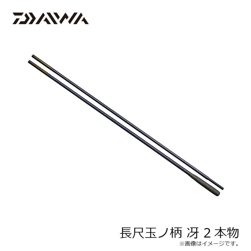 長尺玉ノ柄 冴 2本物