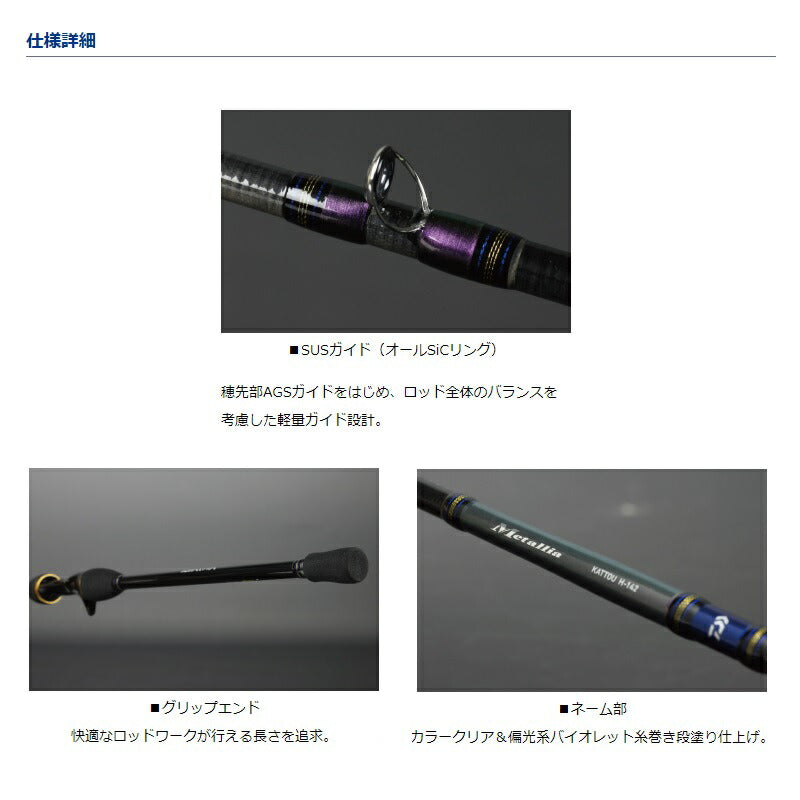 メタリア カットウ H142