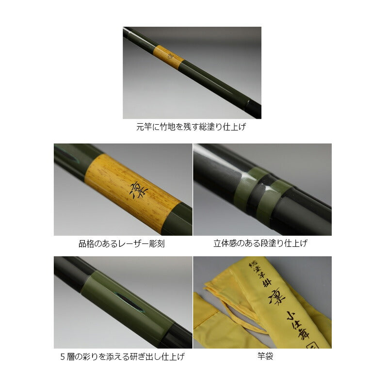 総塗竿掛 凛 小仕舞2本物