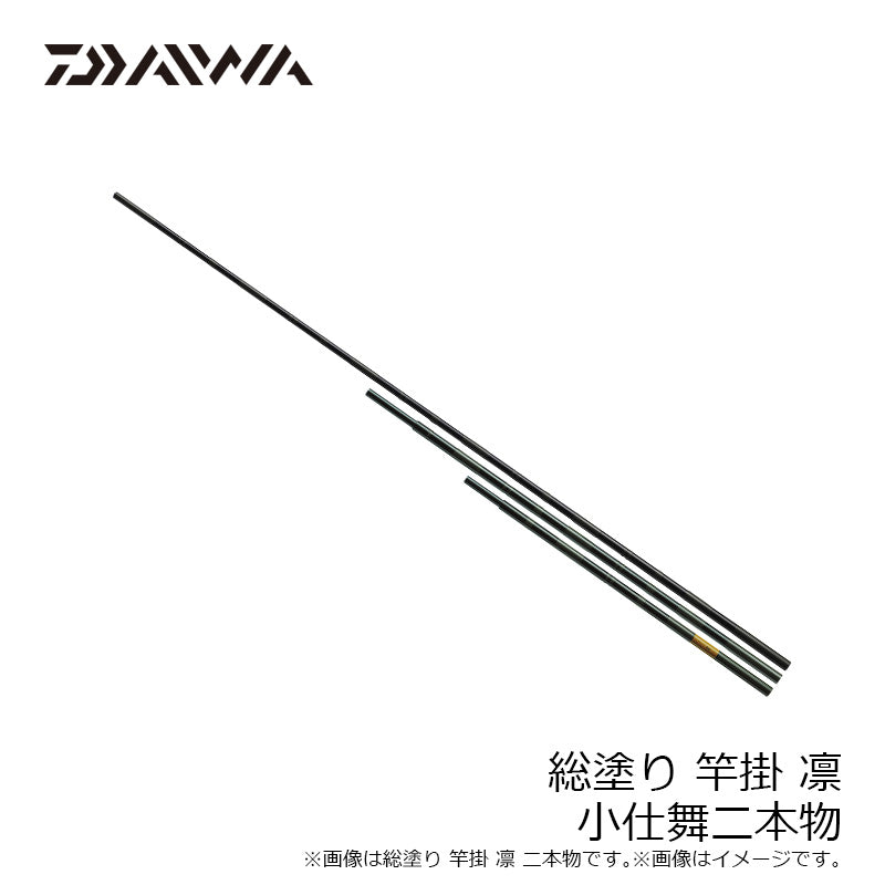 総塗竿掛 凛 小仕舞2本物