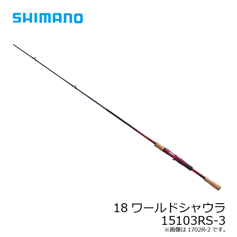 18 ワールドシャウラ 15103RS-3 【大型商品】