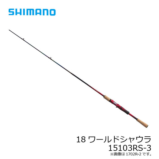 18 ワールドシャウラ 15103RS-3 【大型商品】
