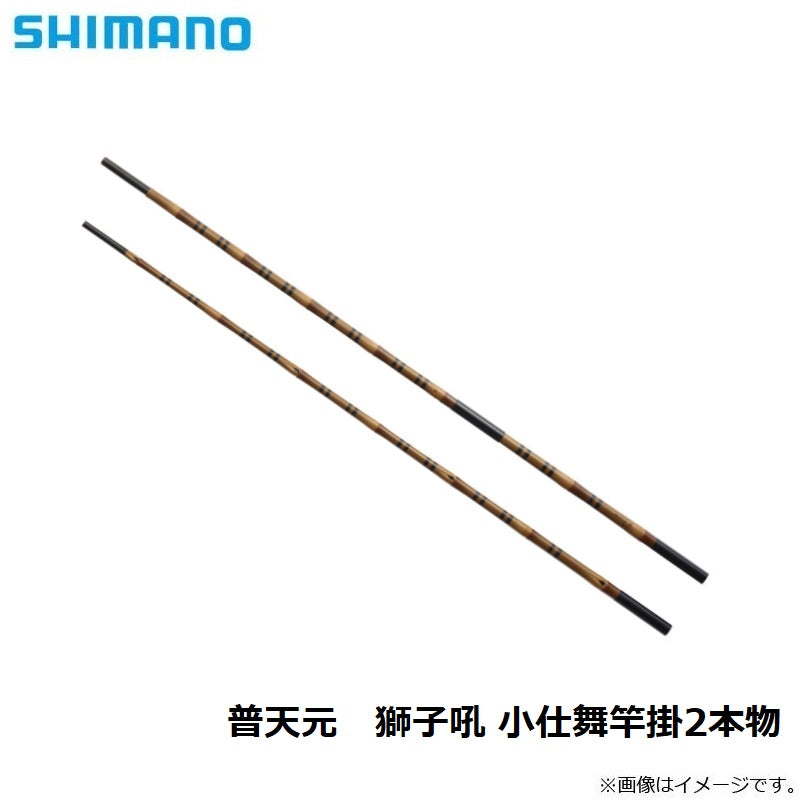普天元 獅子吼 小仕舞竿掛2本物