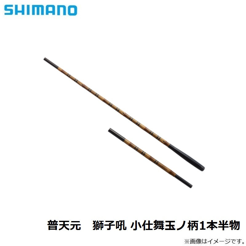 普天元 獅子吼 小仕舞玉柄1本半物