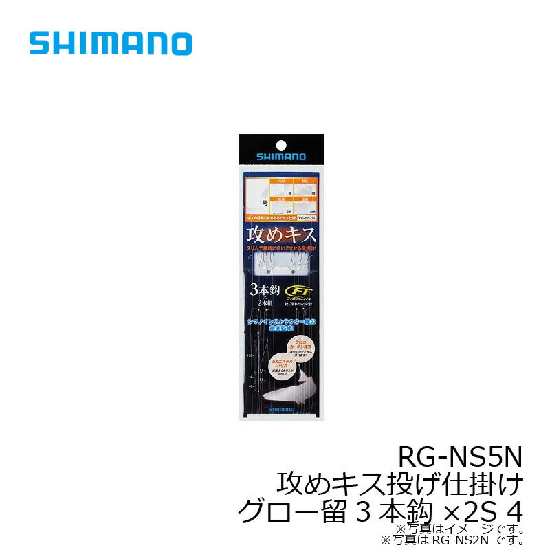 RG-NS5N 攻めキス投仕掛グロー留3本鈎×2セット