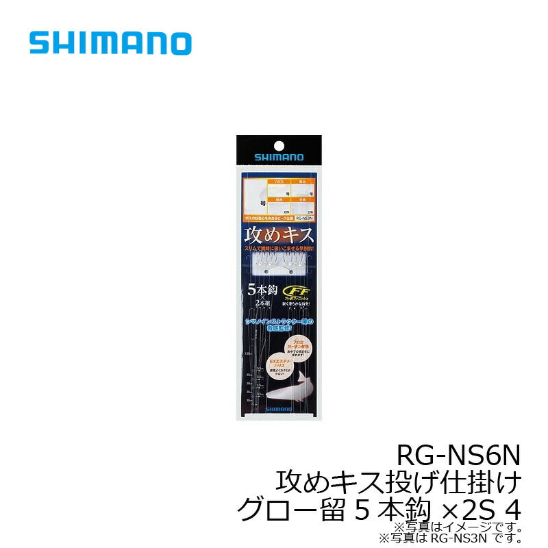 RG-NS6N 攻めキス投仕掛グロー留5本鈎×2セット
