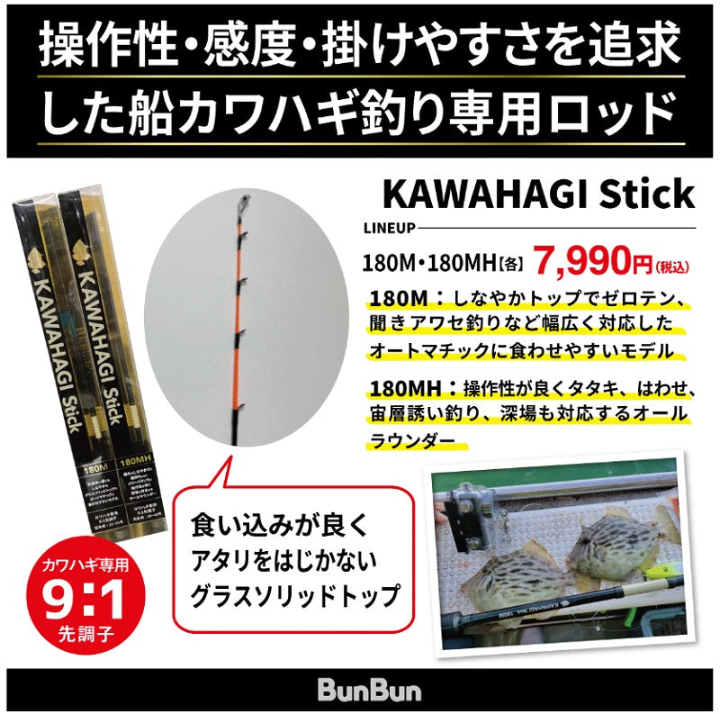 カワハギスティック 180MH