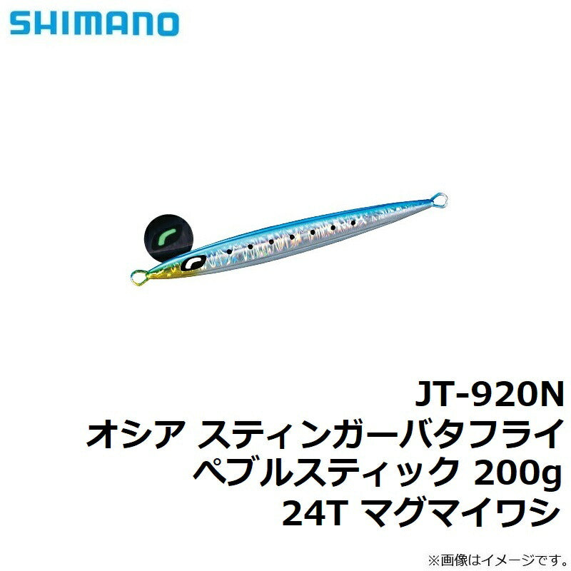 JT-920N オシア スティンガーバタフライ ぺブルスティック 200g