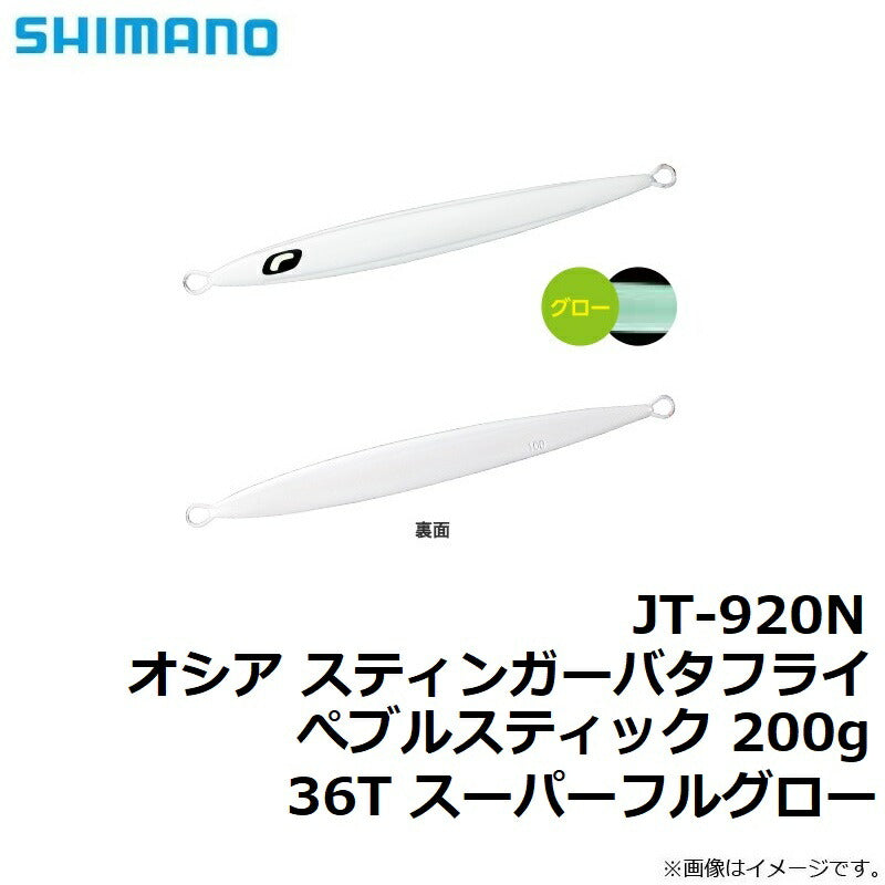 JT-920N オシア スティンガーバタフライ ぺブルスティック 200g