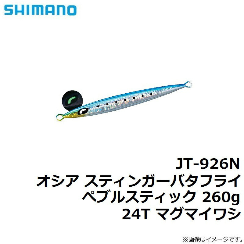 JT-926N オシア スティンガーバタフライ ぺブルスティック 260g