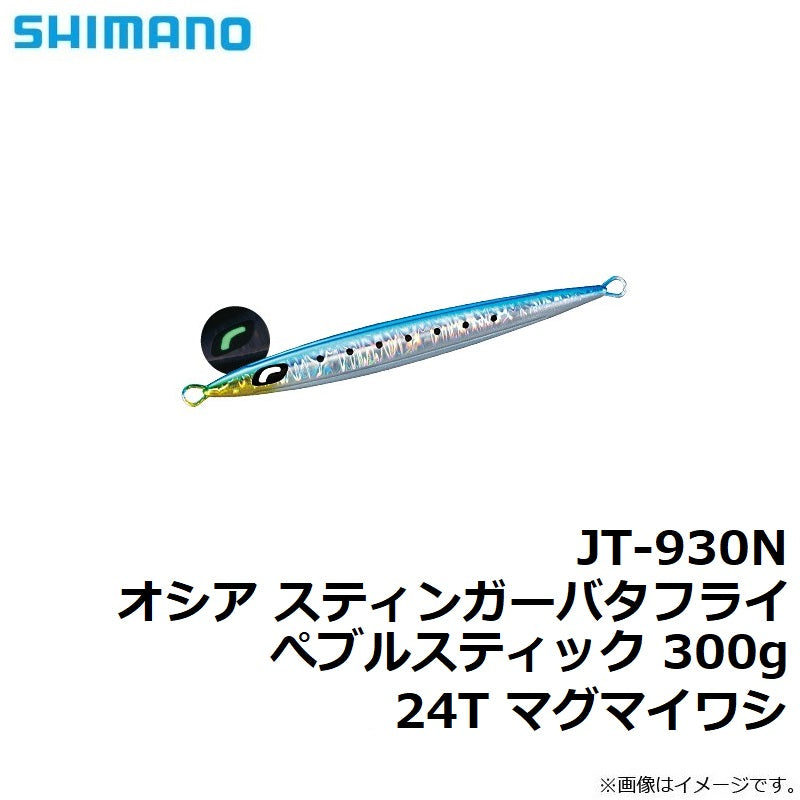 JT-930N オシア スティンガーバタフライ ぺブルスティック 300g