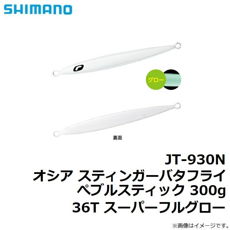 JT-930N オシア スティンガーバタフライ ぺブルスティック 300g