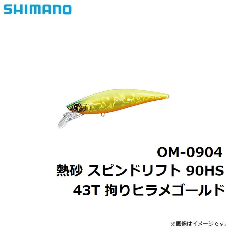 OM-0904 熱砂 スピンドリフト 90HS