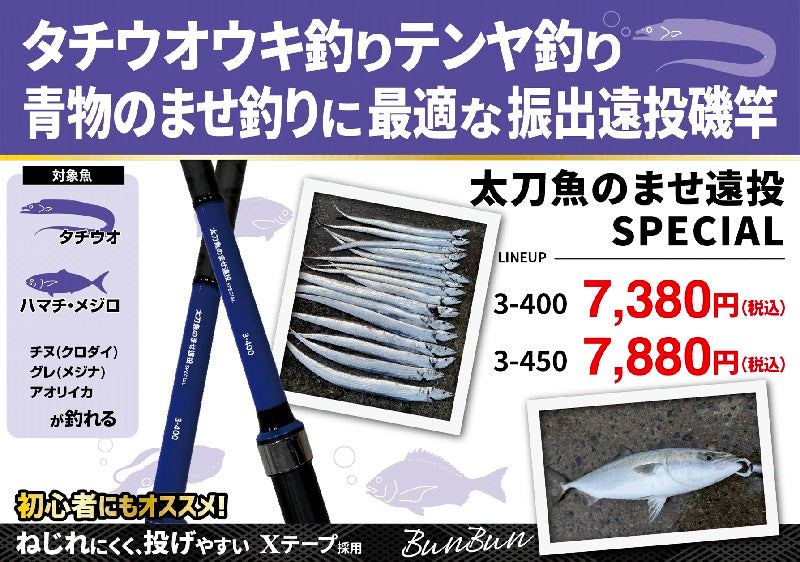 太刀魚のませ遠投スペシャル 3-400