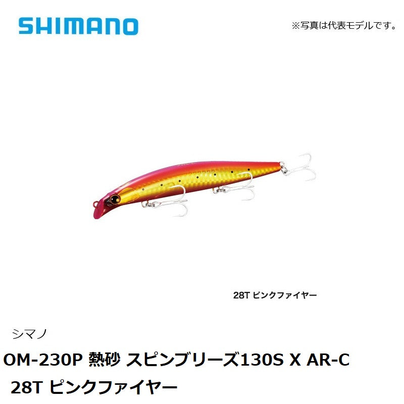 OM-230P 熱砂 スピンブリーズ130S X AR-C