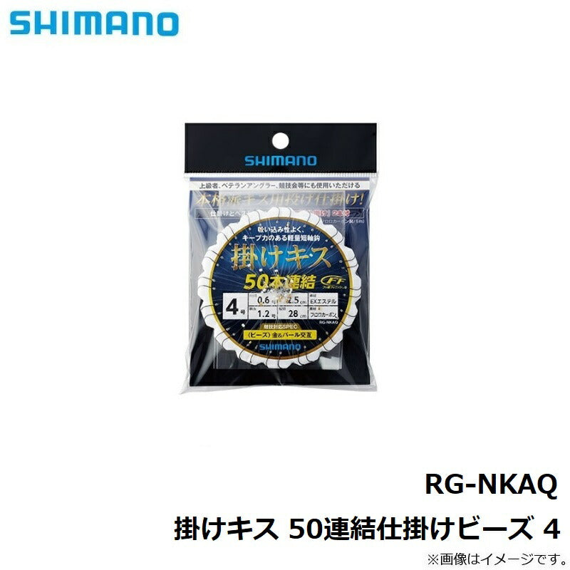 RG-NKAQ 掛けキス 50連結仕掛けビーズ