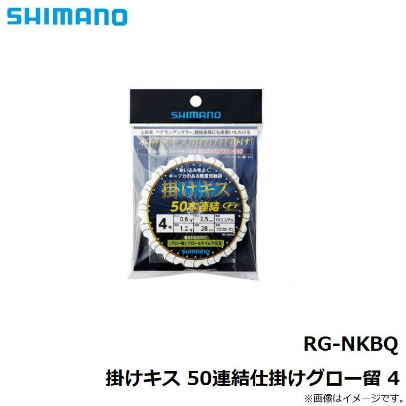 RG-NKBQ 掛けキス 50連結仕掛けグロー留