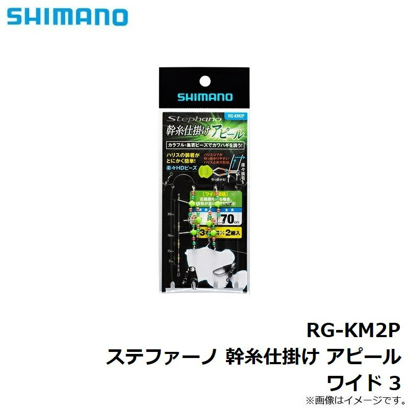 RG-KM2P 幹糸仕掛け アピール ワイド