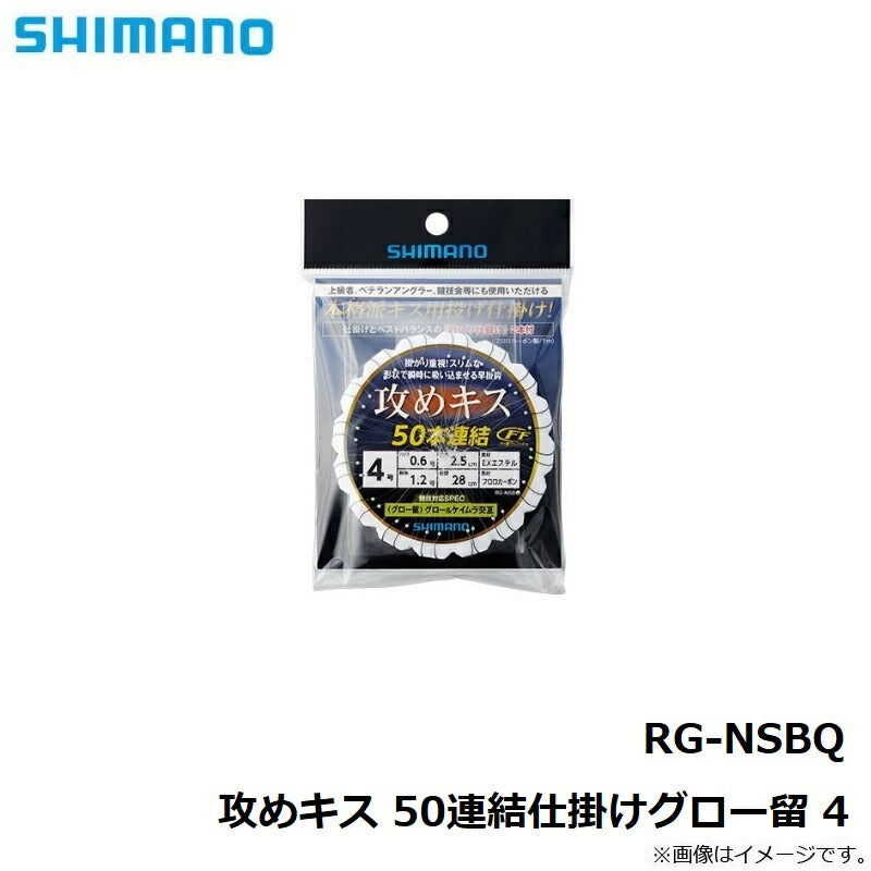 RG-NSBQ 攻めキス 50連結仕掛けグロー留