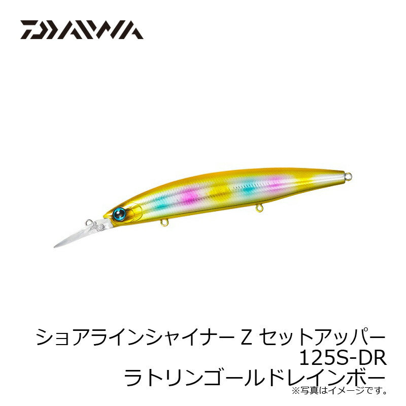 ショアラインシャイナーZ セットアッパー 125S-DR