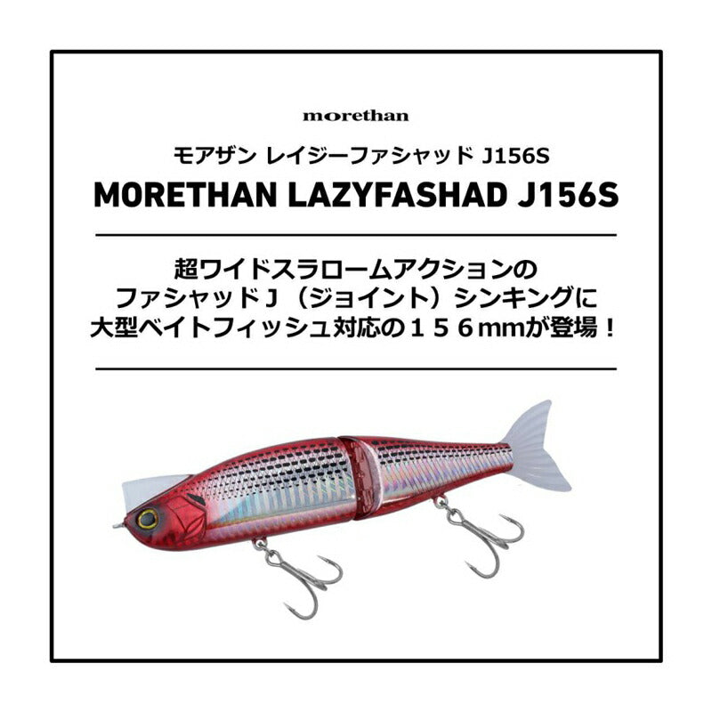 モアザン レイジーファシャッド J156S – つり具のBunBun.com