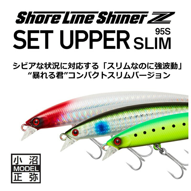 ショアラインシャイナーZ セットアッパー スリム 95S
