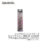 ショアラインシャイナーZ セットアッパー 青物SP 125SDR