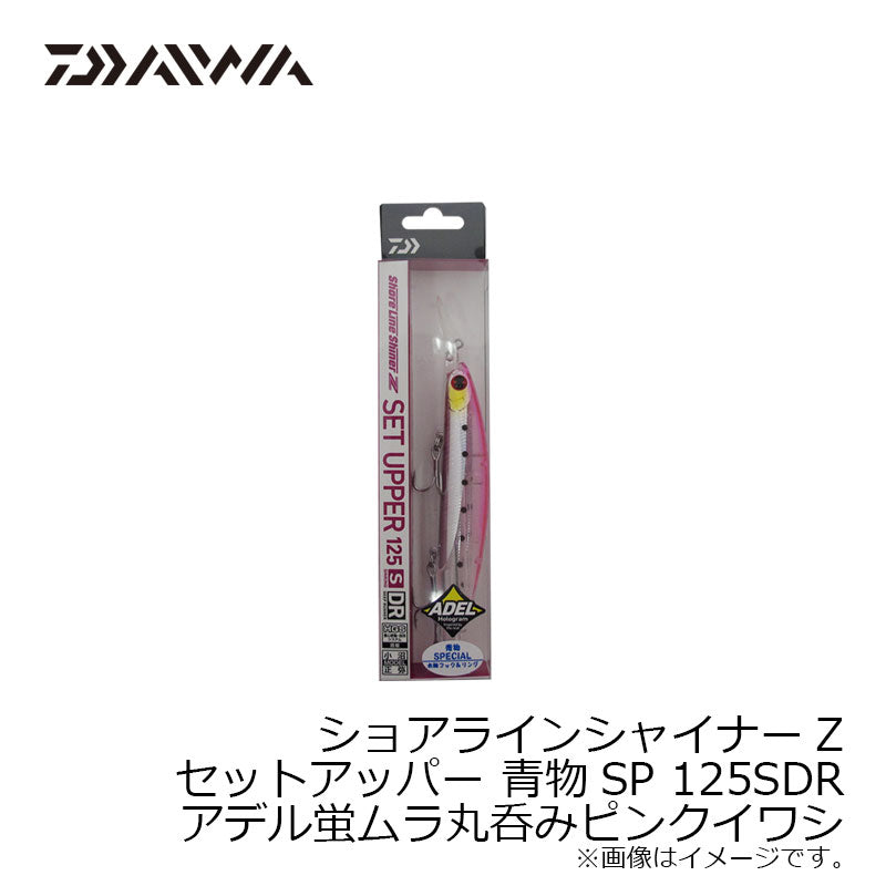 ショアラインシャイナーZ セットアッパー 青物SP 125SDR
