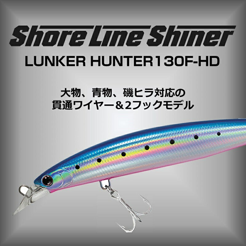 ショアラインシャイナーZランカーハンター 130F-HD