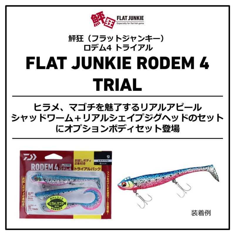 フラットジャンキー ロデム4 トライアル 28g ヒラメバーニング