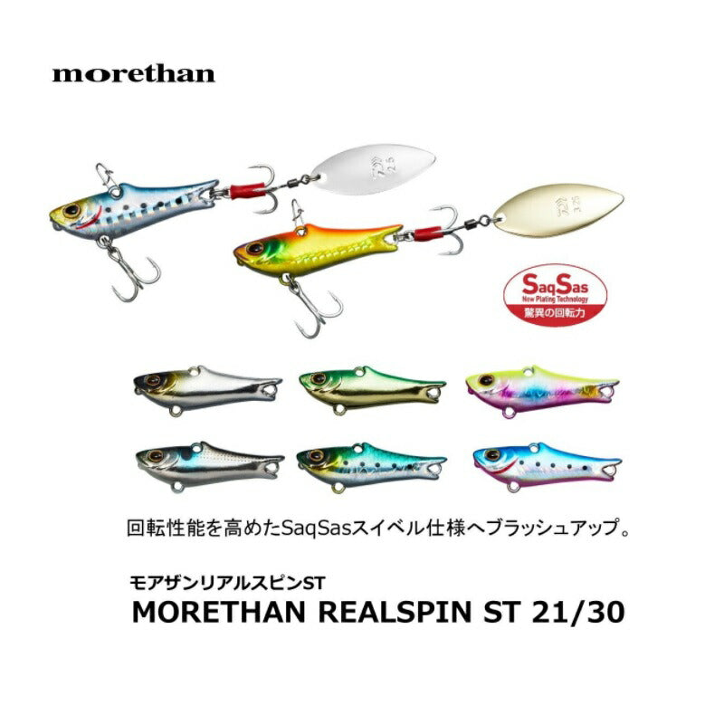 モアザン リアルスピンST 21