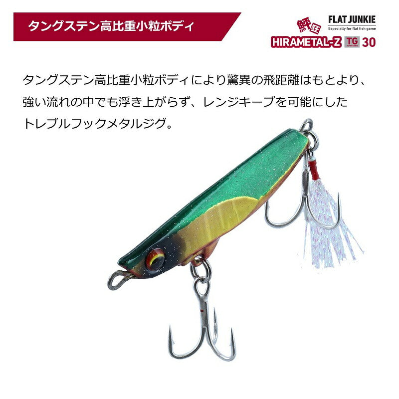フラットジャンキー ヒラメタルZ TG 30 – つり具のBunBun.com
