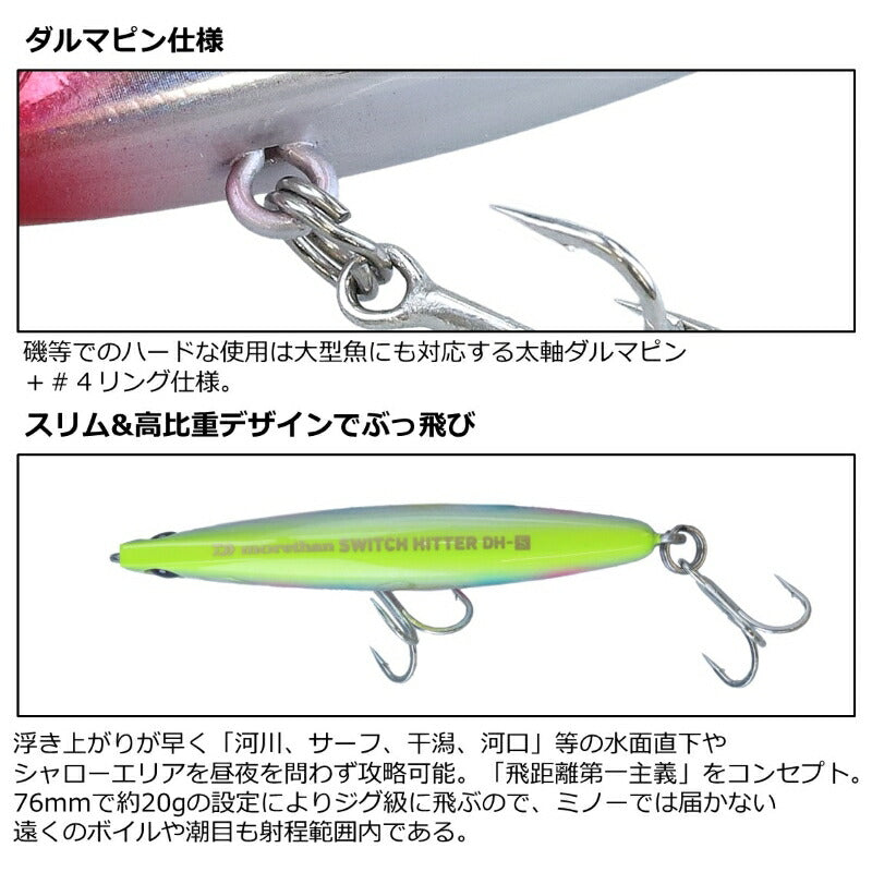 モアザン スイッチヒッター DH76S