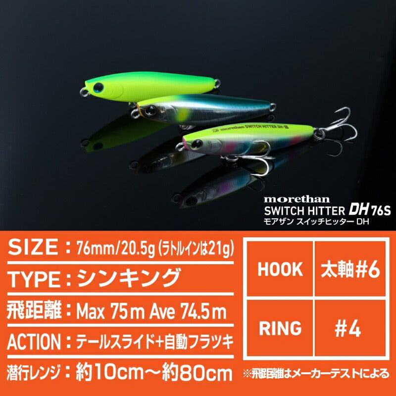 モアザン スイッチヒッター DH76S