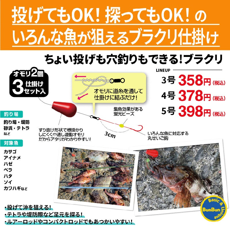 ちょい投げも穴釣りもできるブラクリ