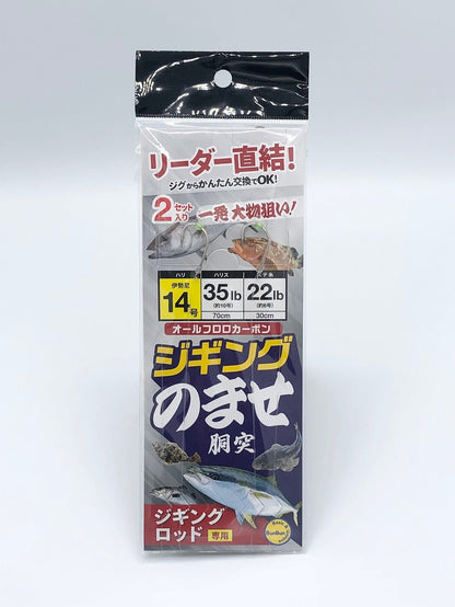 ジギングのませ仕掛け 14号