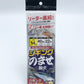 ジギングのませ仕掛け 14号