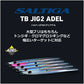ソルティガTBジグ2アデル 140g