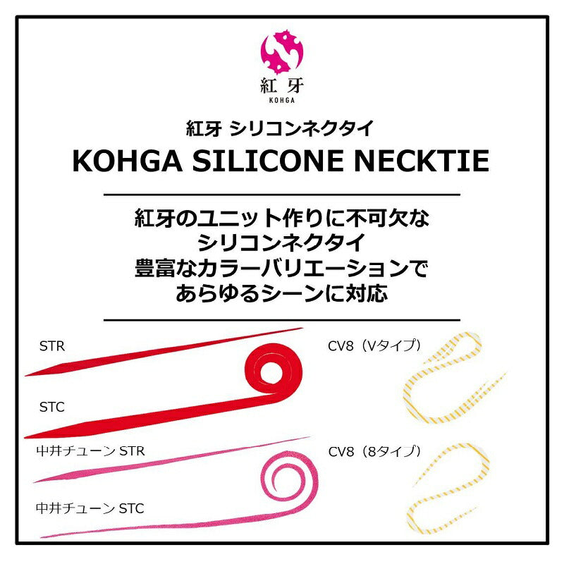 紅牙 シリコンネクタイ ストレート ケイムラゼブラレッド
