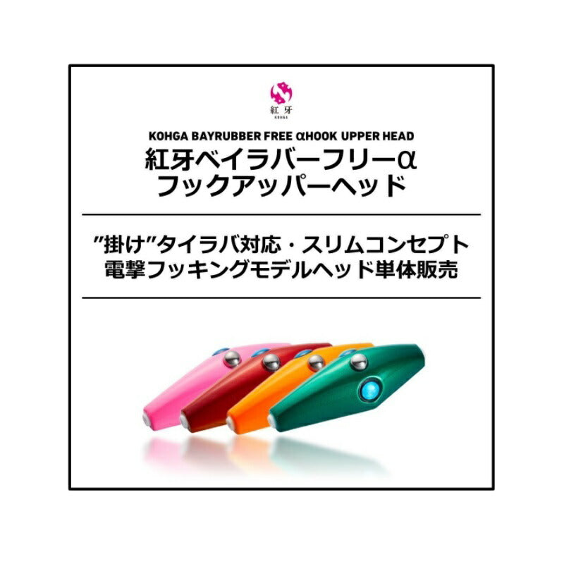 紅牙ベイラバーフリーαフックアッパーヘッド 100g 紅牙グリーン