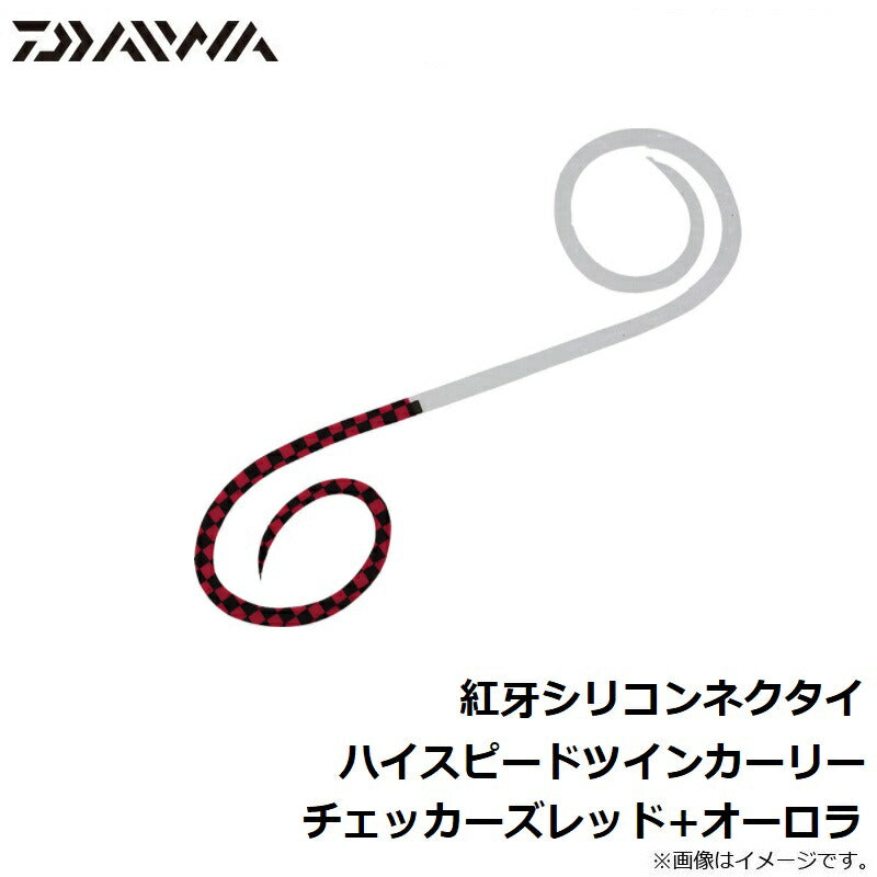 紅牙シリコンネクタイハイスピードツインカーリー  チェッカーズレッド+オーロラ