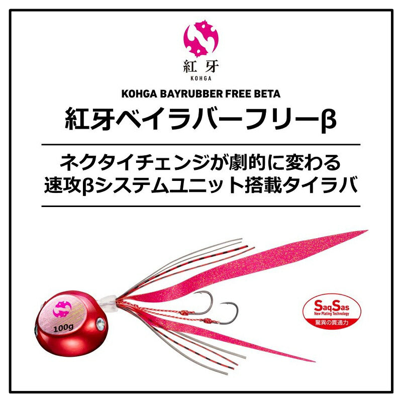 紅牙ベイラバーフリーβ 60g